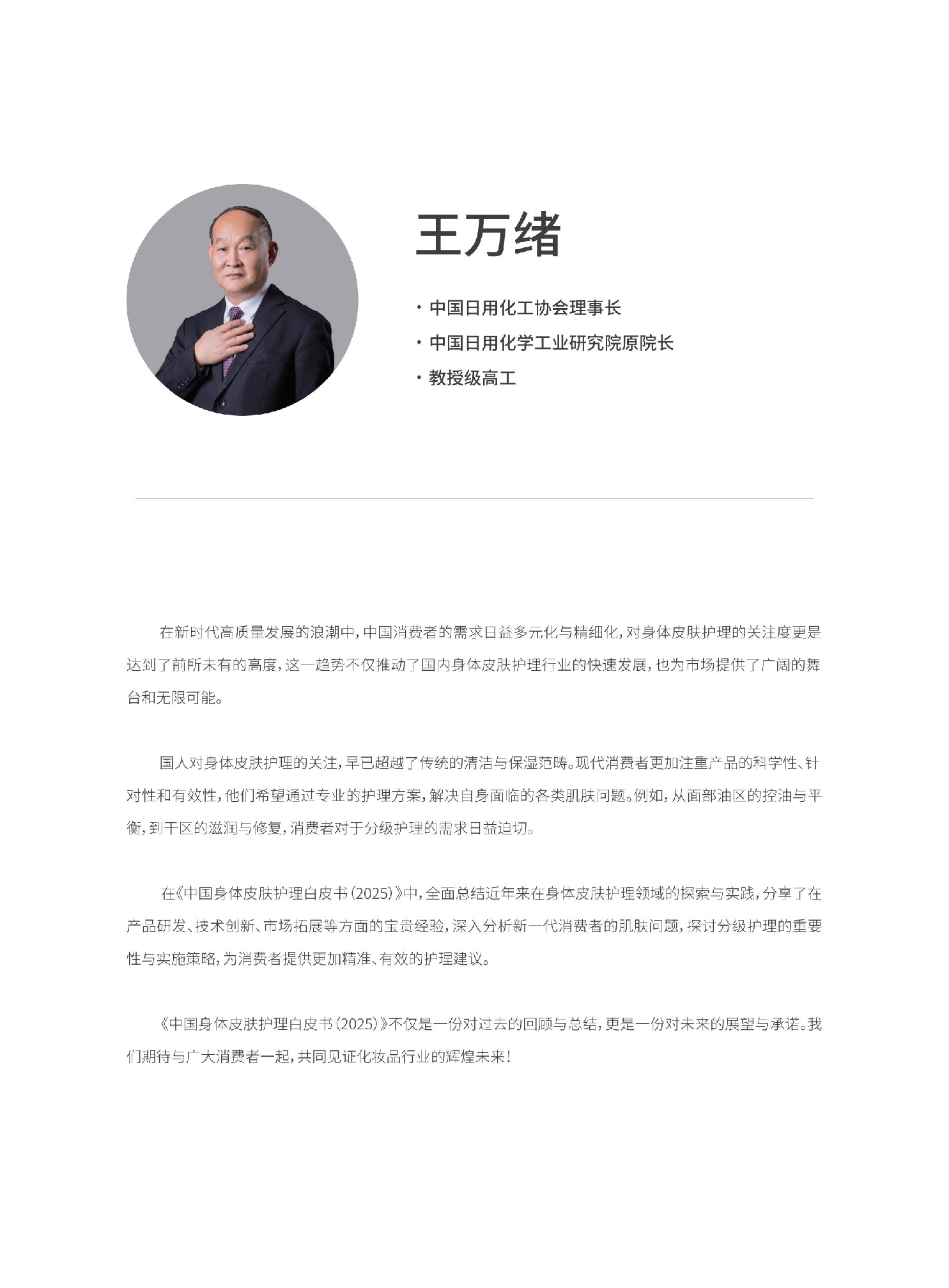 中国身体皮肤护理白皮书(2025)
